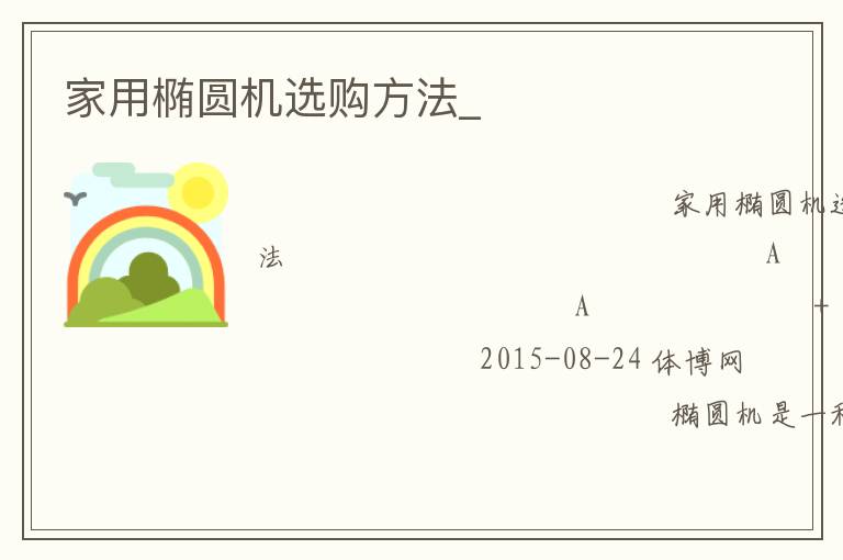 家用橢圓機選購方法_