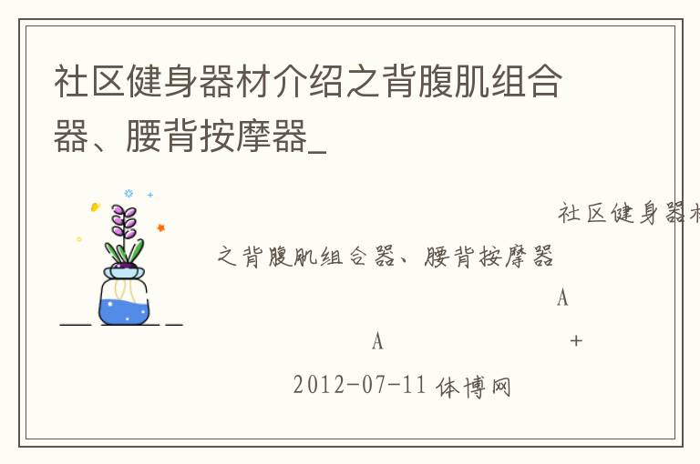 社區(qū)健身器材介紹之背腹肌組合器、腰背按摩器_