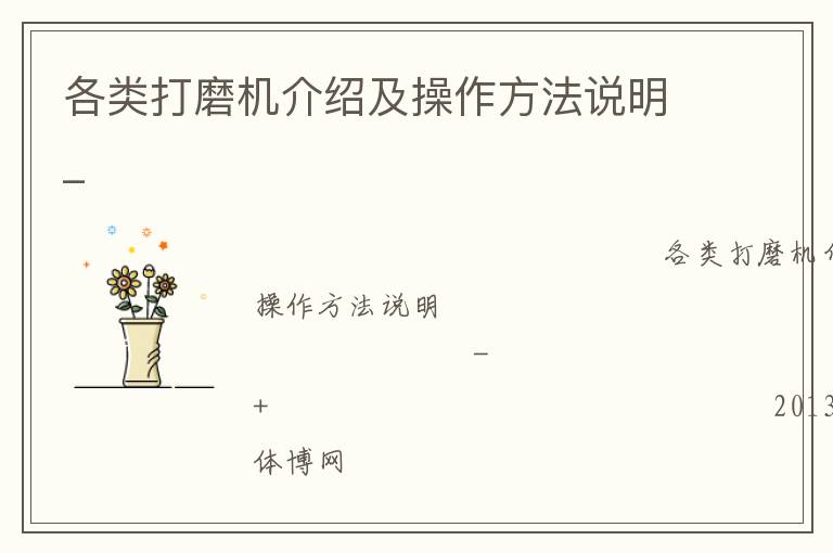 各類打磨機(jī)介紹及操作方法說(shuō)明_