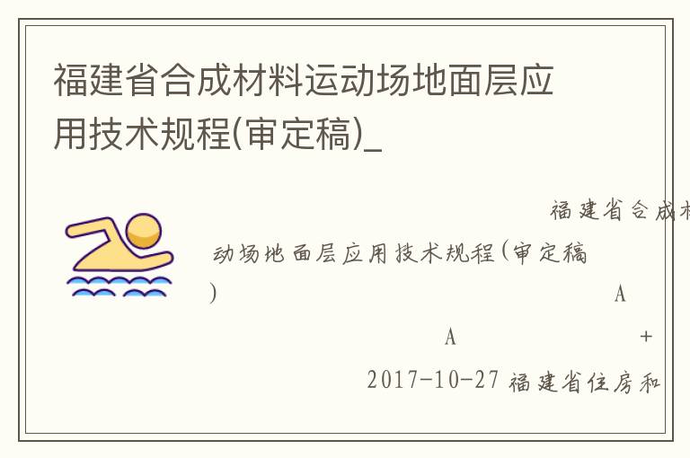 福建省合成材料運(yùn)動場地面層應(yīng)用技術(shù)規(guī)程(審定稿)_
