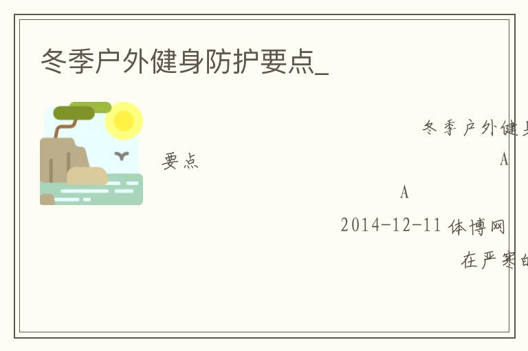 冬季戶外健身防護(hù)要點(diǎn)_