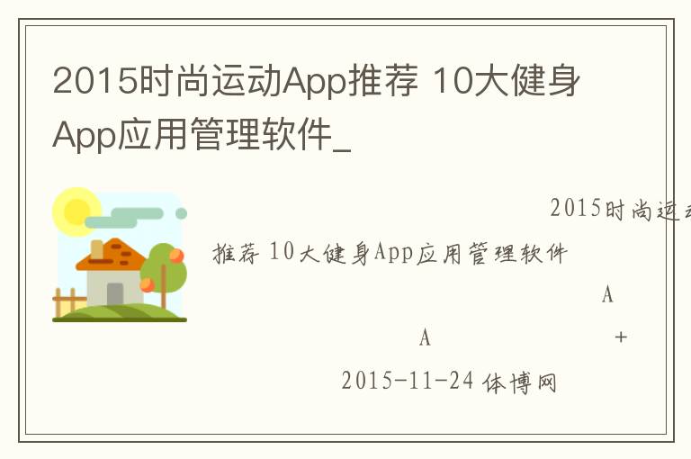 2015時尚運動App推薦 10大健身App應用管理軟件_