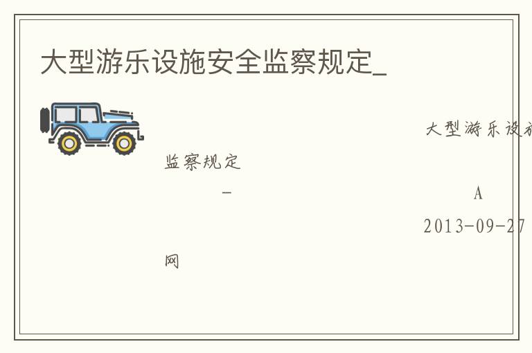 大型游樂(lè)設(shè)施安全監(jiān)察規(guī)定_