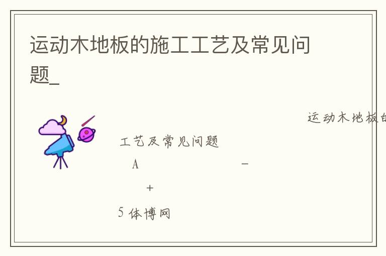 運(yùn)動木地板的施工工藝及常見問題_