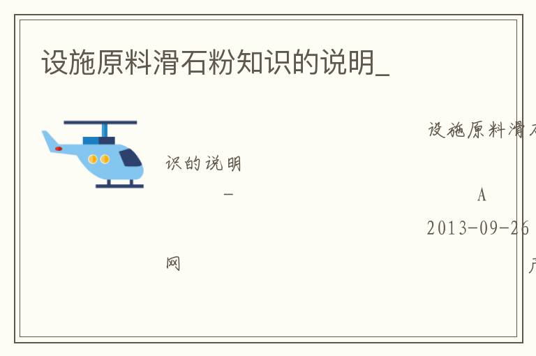 設(shè)施原料滑石粉知識(shí)的說明_