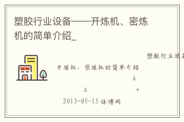 塑膠行業(yè)設(shè)備——開(kāi)煉機(jī)、密煉機(jī)的簡(jiǎn)單介紹_