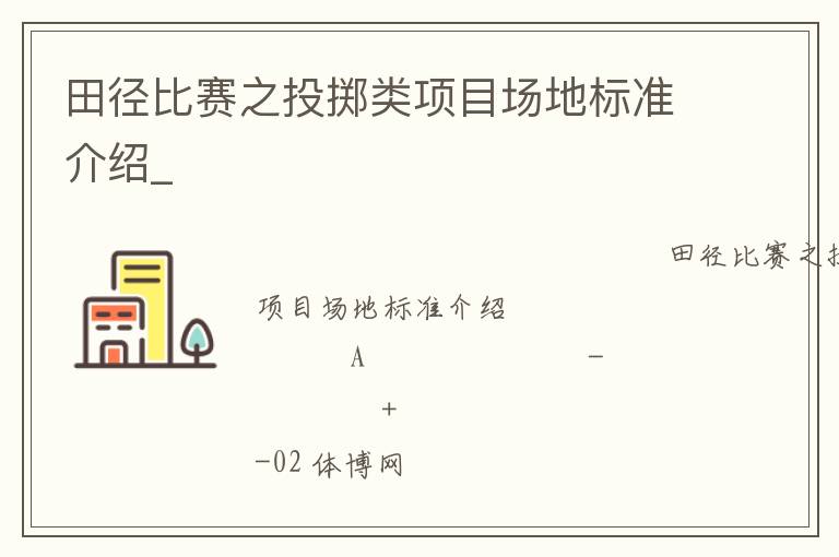 田徑比賽之投擲類(lèi)項(xiàng)目場(chǎng)地標(biāo)準(zhǔn)介紹_