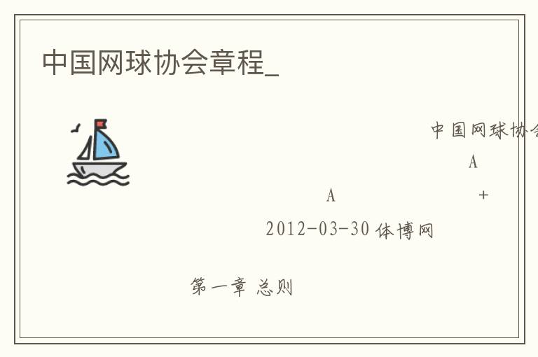 中國網(wǎng)球協(xié)會章程_