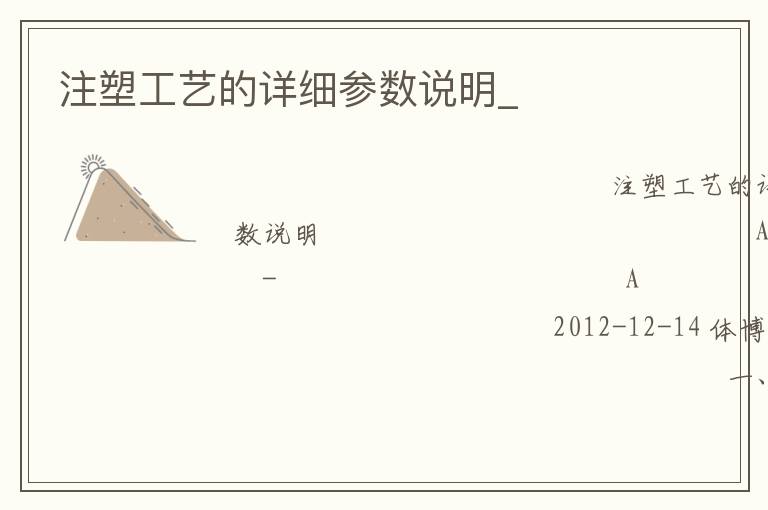 注塑工藝的詳細(xì)參數(shù)說明_