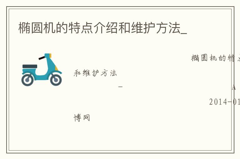 橢圓機(jī)的特點(diǎn)介紹和維護(hù)方法_