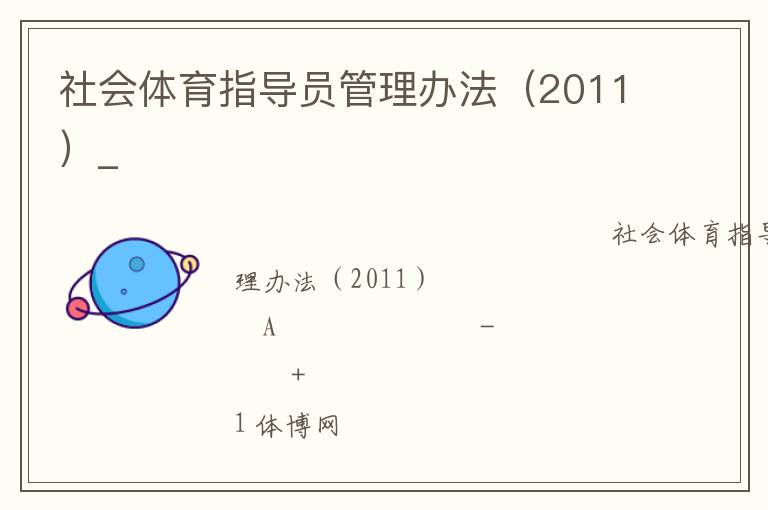 社會體育指導(dǎo)員管理辦法（2011）_