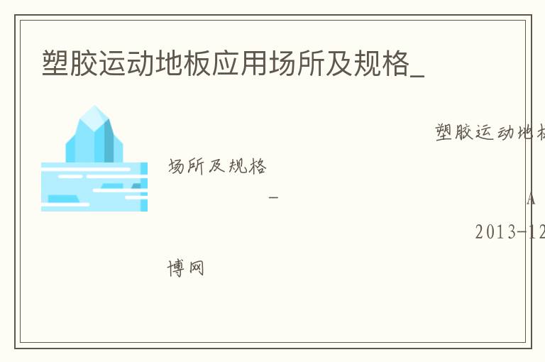 塑膠運(yùn)動(dòng)地板應(yīng)用場所及規(guī)格_