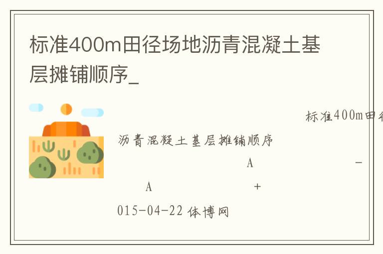 標準400m田徑場地瀝青混凝土基層攤鋪順序_