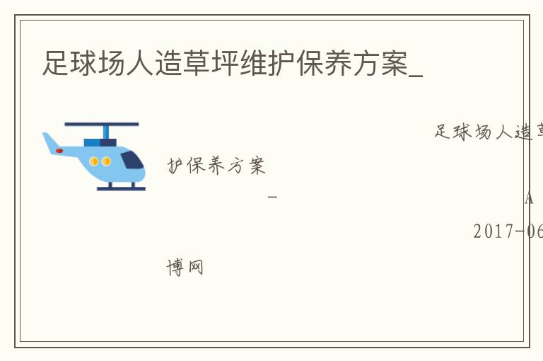 足球場人造草坪維護保養(yǎng)方案_