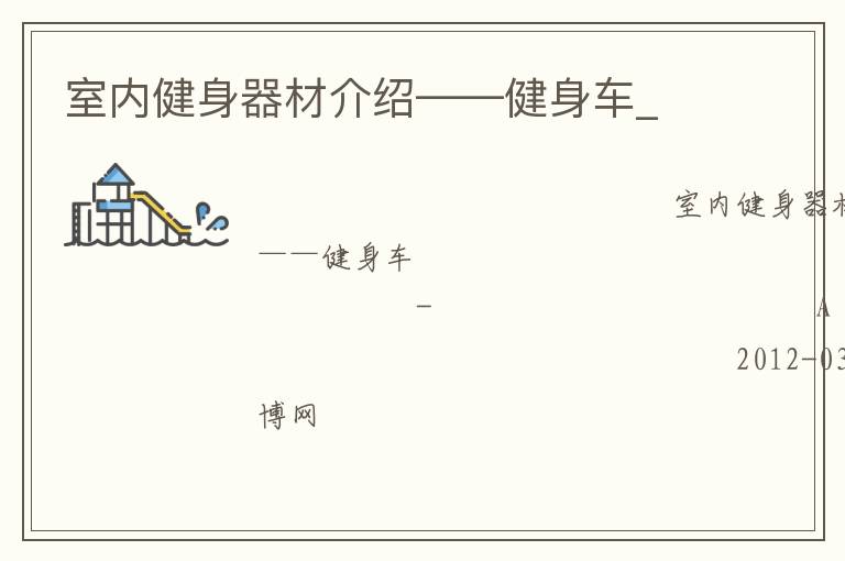 室內(nèi)健身器材介紹——健身車(chē)_
