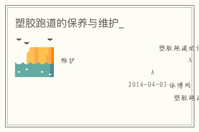 塑膠跑道的保養(yǎng)與維護_