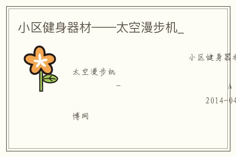 小區(qū)健身器材——太空漫步機(jī)_