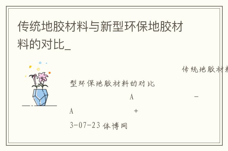 傳統(tǒng)地膠材料與新型環(huán)保地膠材料的對比_