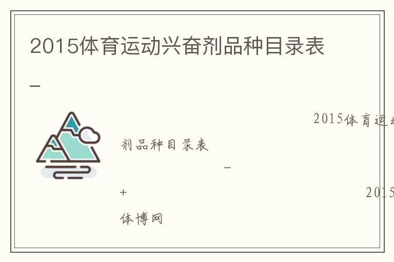 2015體育運(yùn)動興奮劑品種目錄表_