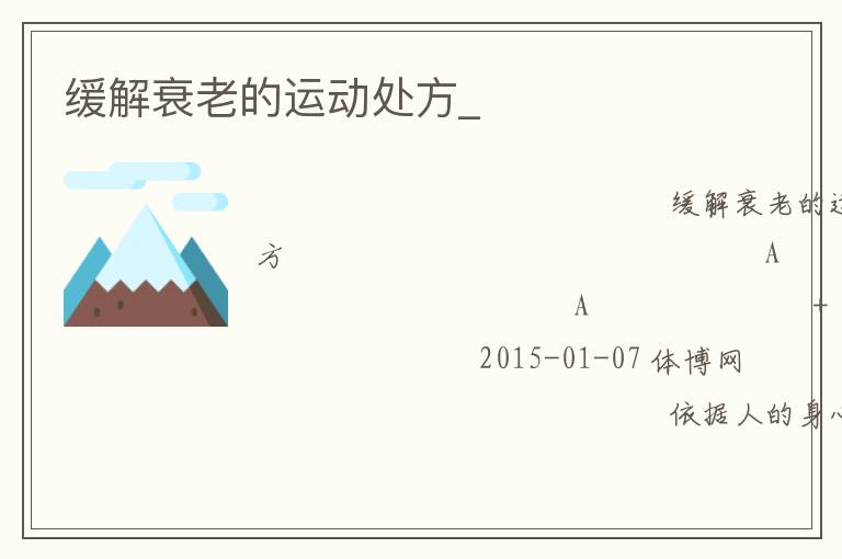 緩解衰老的運(yùn)動(dòng)處方_