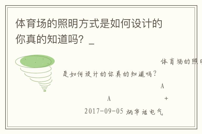 體育場的照明方式是如何設(shè)計(jì)的你真的知道嗎？_