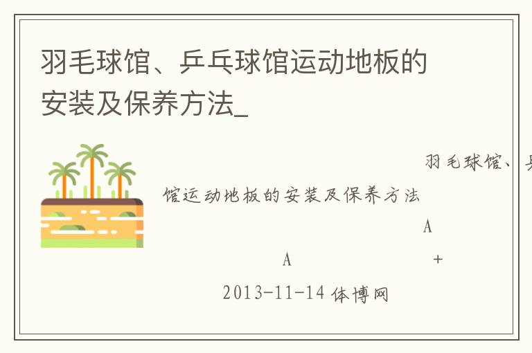 羽毛球館、乒乓球館運(yùn)動(dòng)地板的安裝及保養(yǎng)方法_