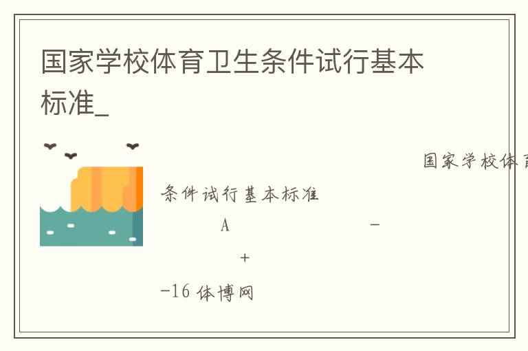 國(guó)家學(xué)校體育衛(wèi)生條件試行基本標(biāo)準(zhǔn)_