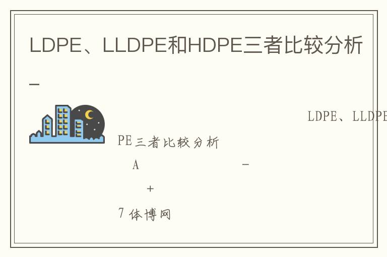 LDPE、LLDPE和HDPE三者比較分析_