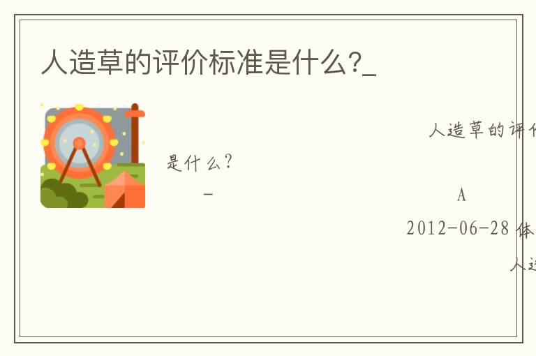 人造草的評價(jià)標(biāo)準(zhǔn)是什么?_