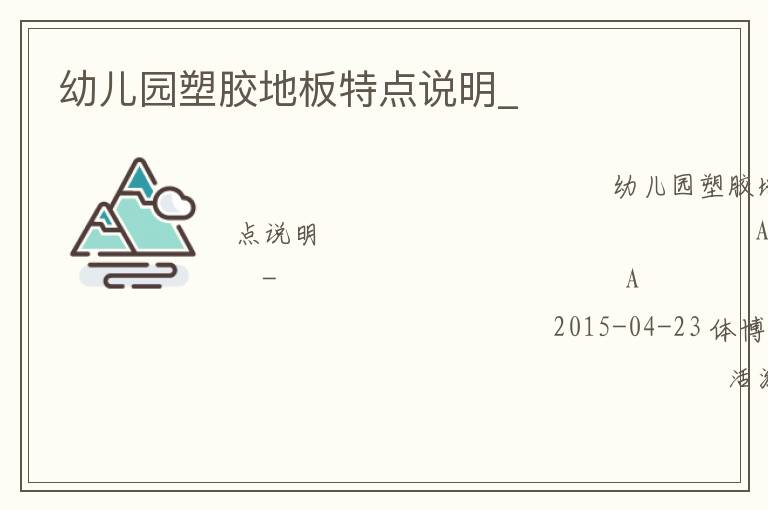 幼兒園塑膠地板特點(diǎn)說明_