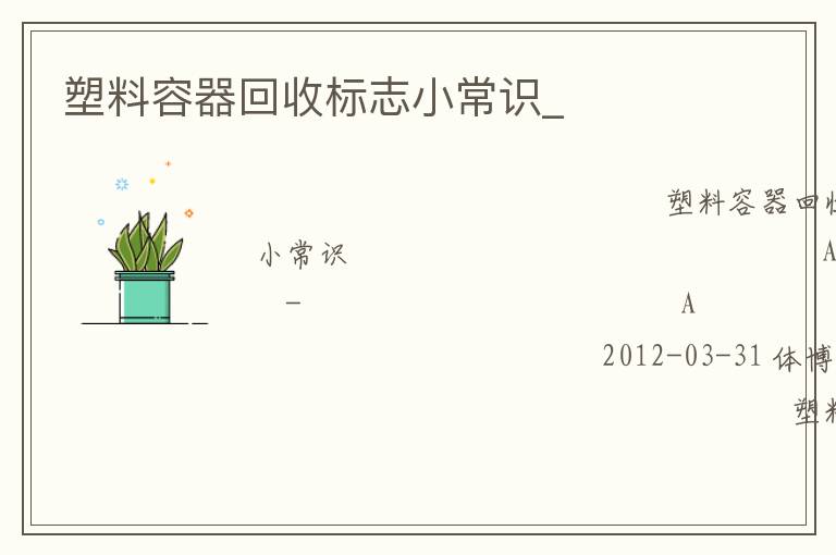 塑料容器回收標志小常識_