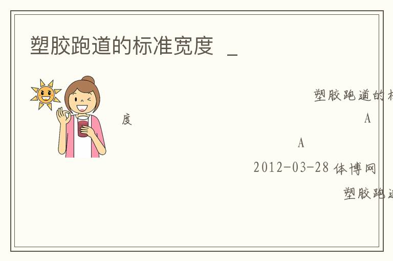 塑膠跑道的標準寬度  _