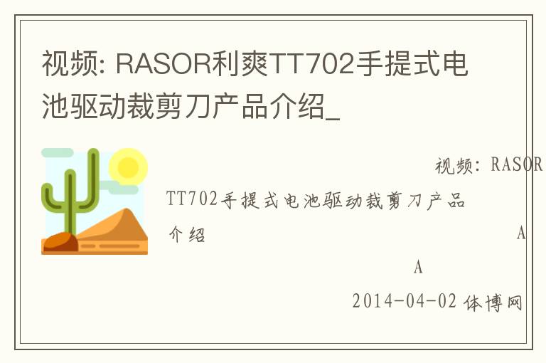 視頻: RASOR利爽TT702手提式電池驅(qū)動裁剪刀產(chǎn)品介紹_