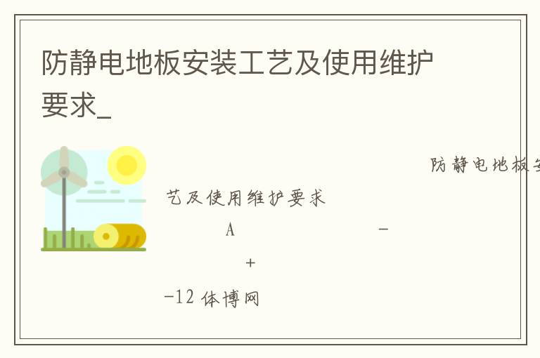 防靜電地板安裝工藝及使用維護(hù)要求_