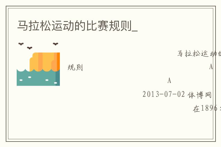 馬拉松運(yùn)動(dòng)的比賽規(guī)則_