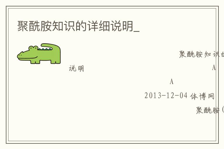 聚酰胺知識(shí)的詳細(xì)說(shuō)明_