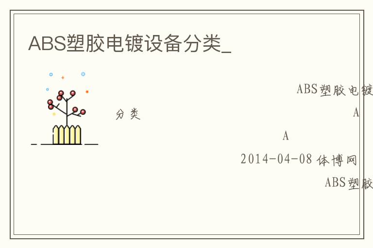 ABS塑膠電鍍設備分類_