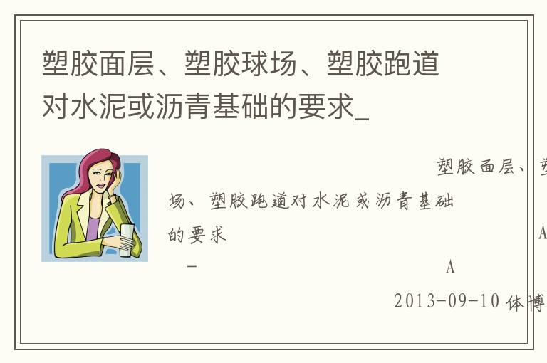 塑膠面層、塑膠球場(chǎng)、塑膠跑道對(duì)水泥或?yàn)r青基礎(chǔ)的要求_