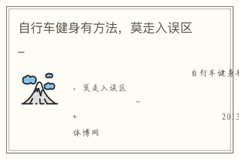 自行車健身有方法，莫走入誤區(qū)_