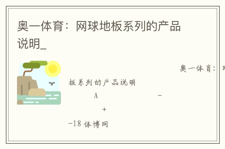 奧一體育：網(wǎng)球地板系列的產(chǎn)品說(shuō)明_