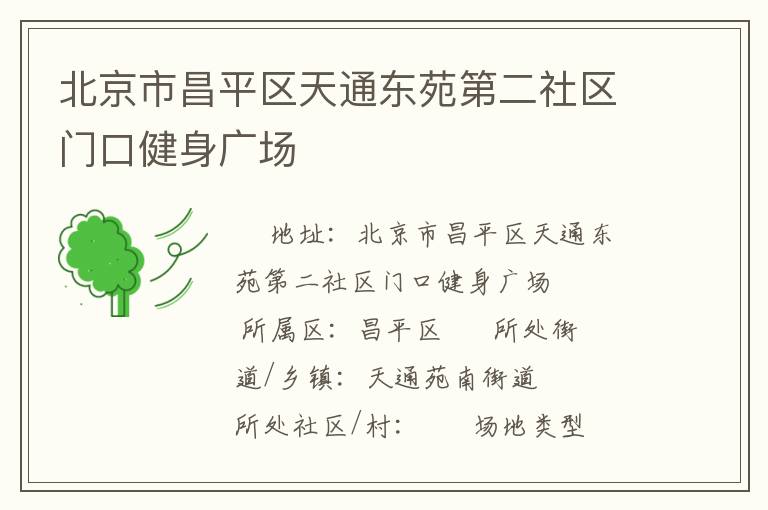 北京市昌平區(qū)天通東苑第二社區(qū)門口健身廣場(chǎng)