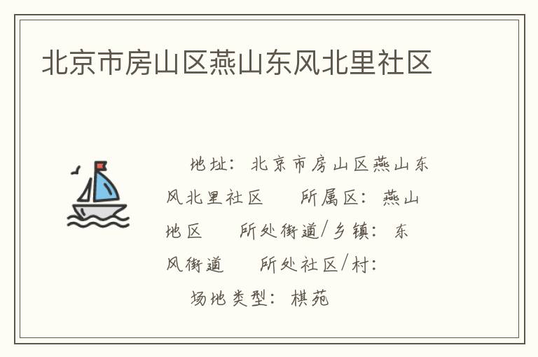北京市房山區(qū)燕山東風北里社區(qū)