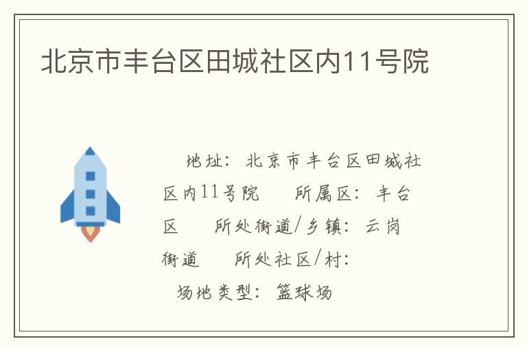 北京市豐臺(tái)區(qū)田城社區(qū)內(nèi)11號院