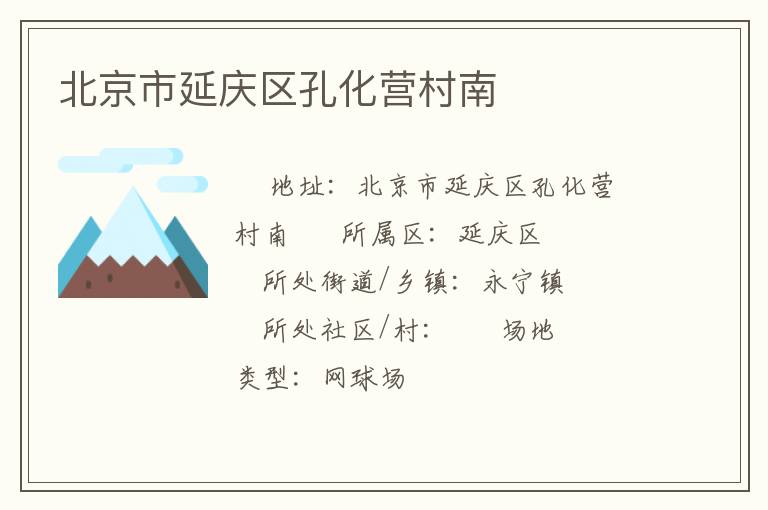 北京市延慶區(qū)孔化營(yíng)村南