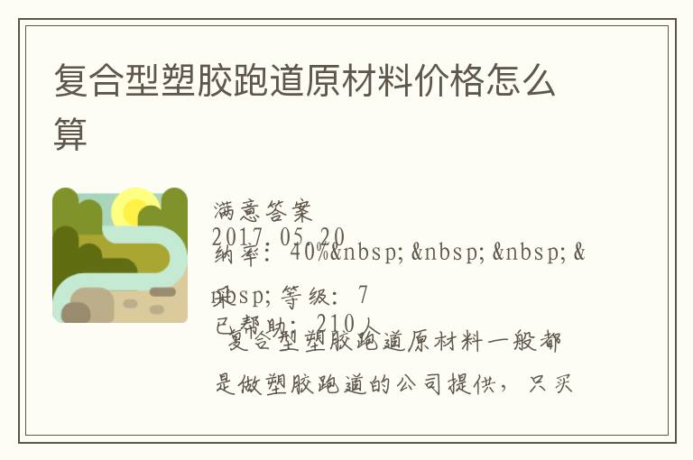 復(fù)合型塑膠跑道原材料價格怎么算