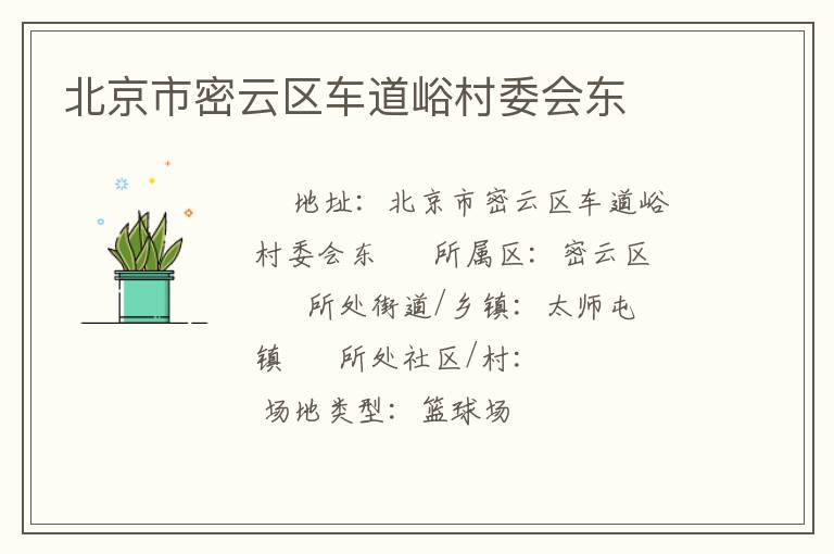北京市密云區(qū)車(chē)道峪村委會(huì)東