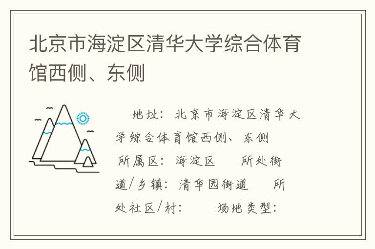 北京市海淀區(qū)清華大學(xué)綜合體育館西側(cè)、東側(cè)