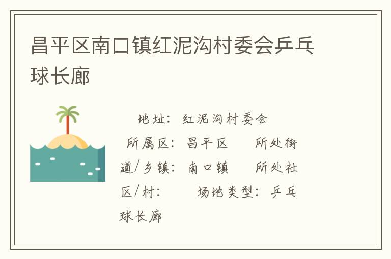 昌平區(qū)南口鎮(zhèn)紅泥溝村委會乒乓球長廊