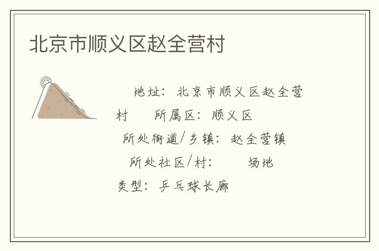 北京市順義區(qū)趙全營(yíng)村