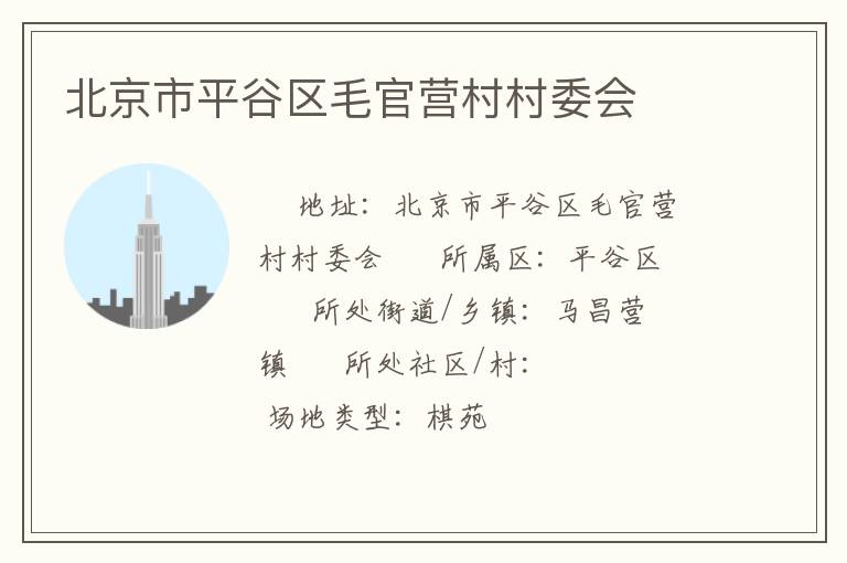 北京市平谷區(qū)毛官營(yíng)村村委會(huì)